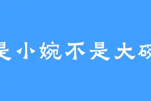 是小婉不是大碗