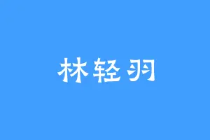 林轻羽