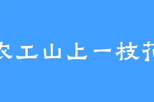农工山上一枝花