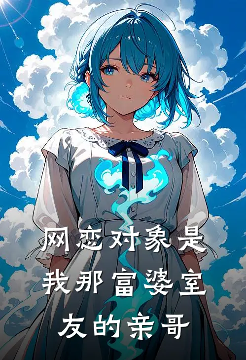 网恋对象是我那富婆室友的亲哥