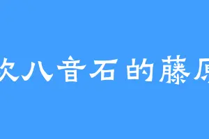 喜欢八音石的藤原尊