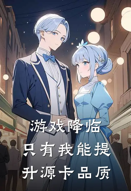 游戏降临：只有我能提升源卡品质