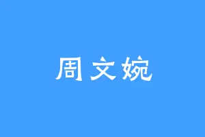 周文婉