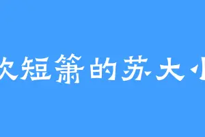 喜欢短箫的苏大小姐