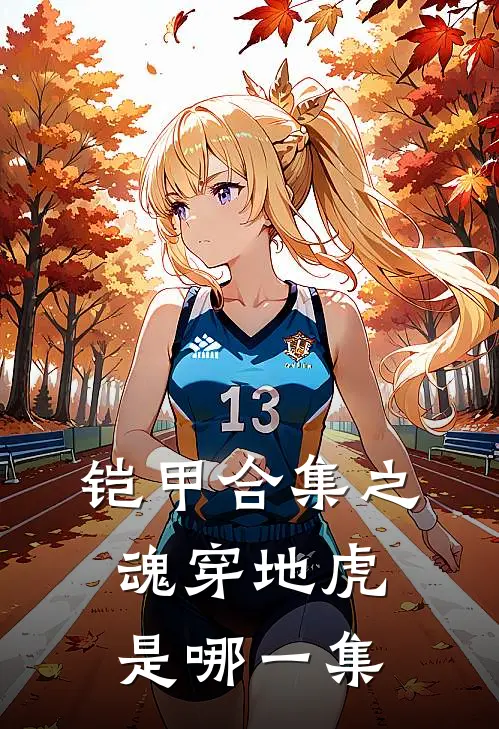 铠甲合集之魂穿地虎是哪一集