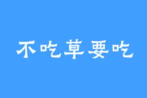 不吃草要吃
