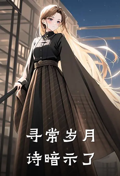 寻常岁月诗暗示了