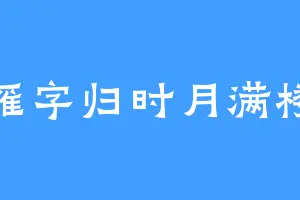 雁字归时月满楼