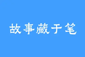 故事藏于笔