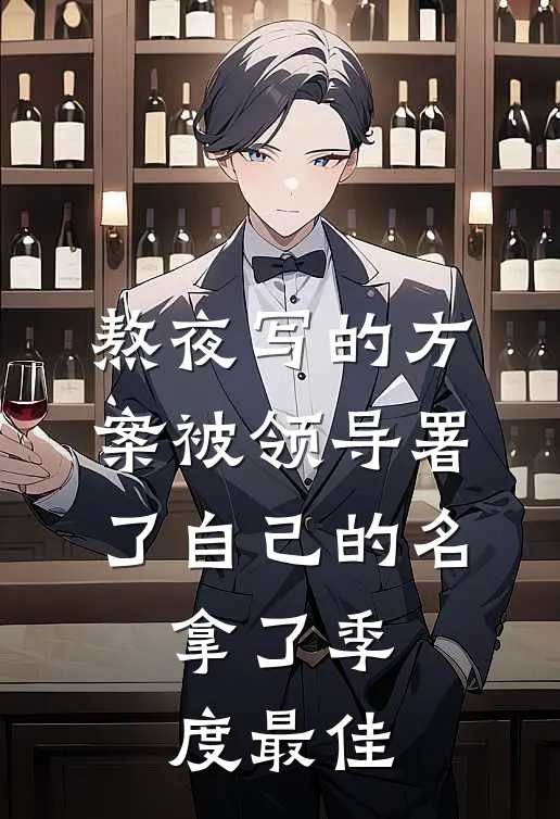 熬夜写的方案被领导署了自己的名，拿了季度最佳(周明志林晚)最新完结小说_完结版小说全文免费阅读熬夜写的方案被领导署了自己的名，拿了季度最佳(周明志林晚)