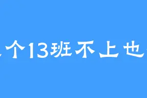这个13班不上也罢