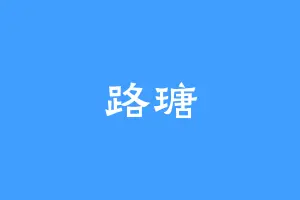 路瑭