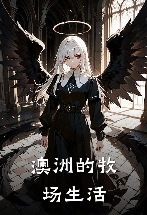 澳洲的牧场生活苏凡杰森完结小说大全_免费小说在哪看澳洲的牧场生活(苏凡杰森)