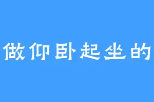 又是做仰卧起坐的一天