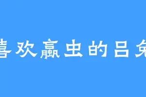 喜欢蠃虫的吕兔