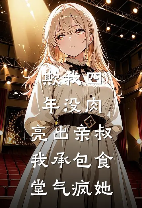 欺我四年没肉，亮出亲叔，我承包食堂气疯她周玉梅刘军免费小说推荐_免费小说笔趣阁欺我四年没肉，亮出亲叔，我承包食堂气疯她周玉梅刘军