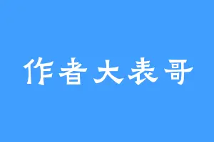 作者大表哥