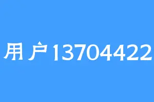 用户13704422