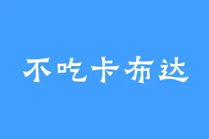 不吃卡布达