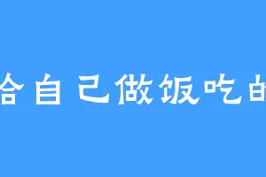 给自己做饭吃的