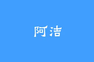 阿洁