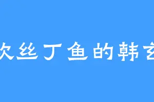 喜欢丝丁鱼的韩玄奕