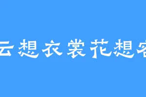 i云想衣裳花想容