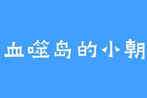 血噬岛的小朝