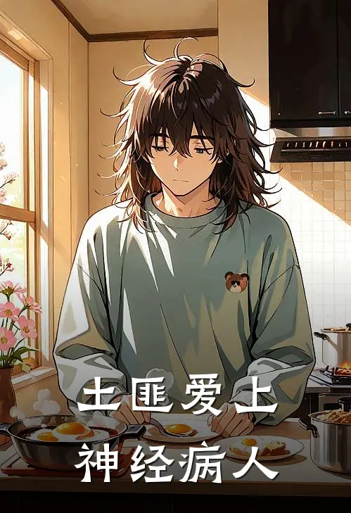土匪爱上神经病人