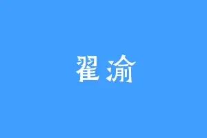 翟渝