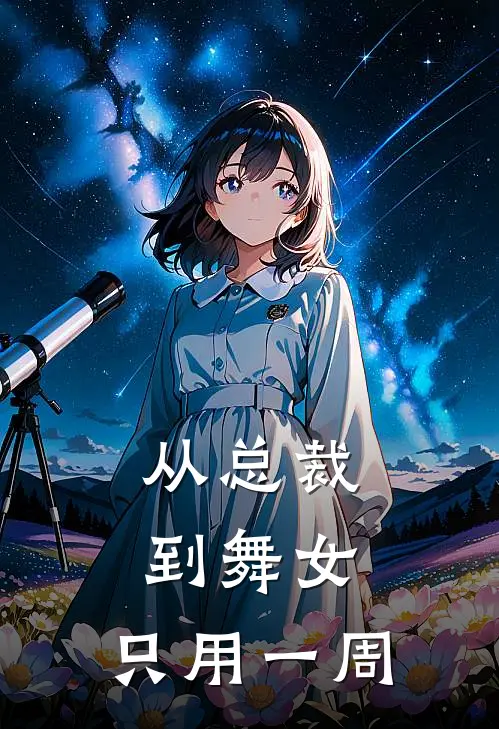 从总裁到舞女，只用一周