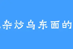 爱吃杂炒乌东面的红姨
