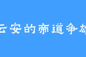 云安的帝道争雄