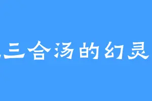 爱吃三合汤的幻灵法天