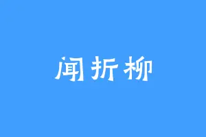 闻折柳