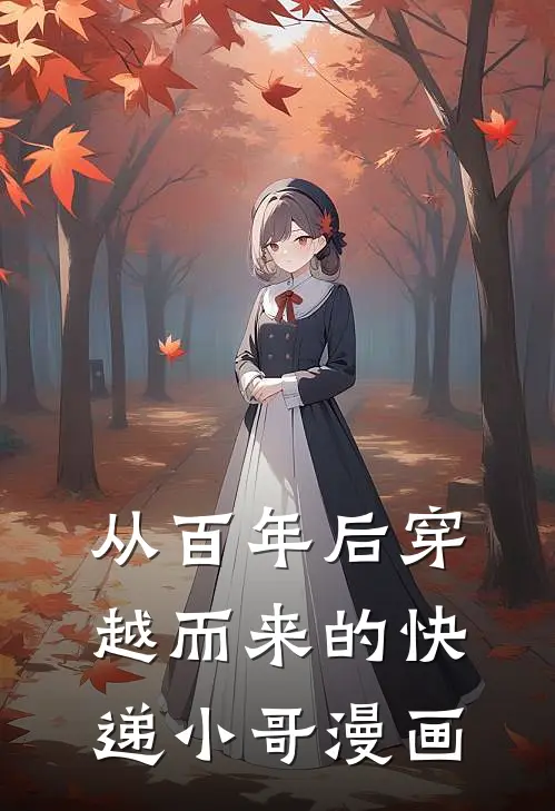 从百年后穿越而来的快递小哥漫画