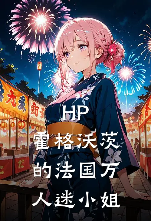 HP：霍格沃茨的法国万人迷小姐