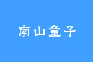 南山童子