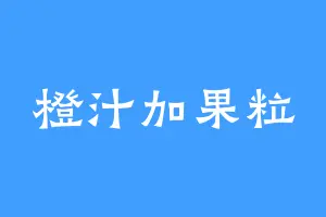 橙汁加果粒
