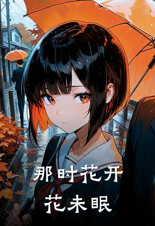 那时花开，花未眠施然骆淼最新好看小说_免费小说那时花开，花未眠(施然骆淼)