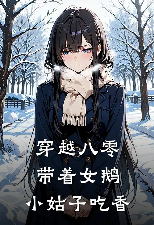 穿越八零，带着女鹅，小姑子吃香