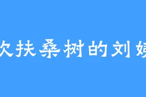 喜欢扶桑树的刘姨娘
