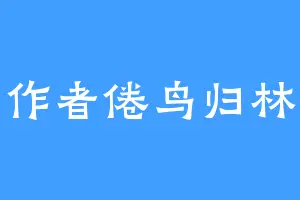 作者倦鸟归林