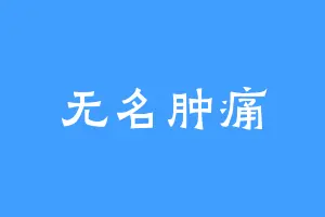 无名肿痛