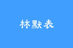 林默表