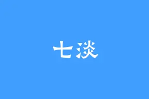 七淡