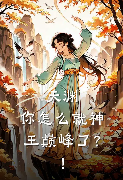 天渊：你怎么就神王巅峰了？！(李沐张浩)最新小说全文阅读_最新章节列表天渊：你怎么就神王巅峰了？！(李沐张浩)