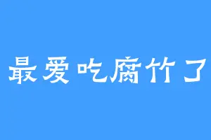 最爱吃腐竹了