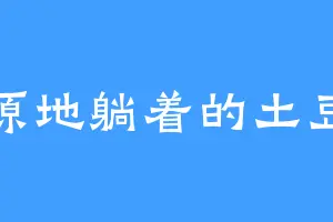 原地躺着的土豆