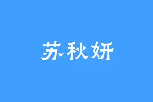 苏秋妍